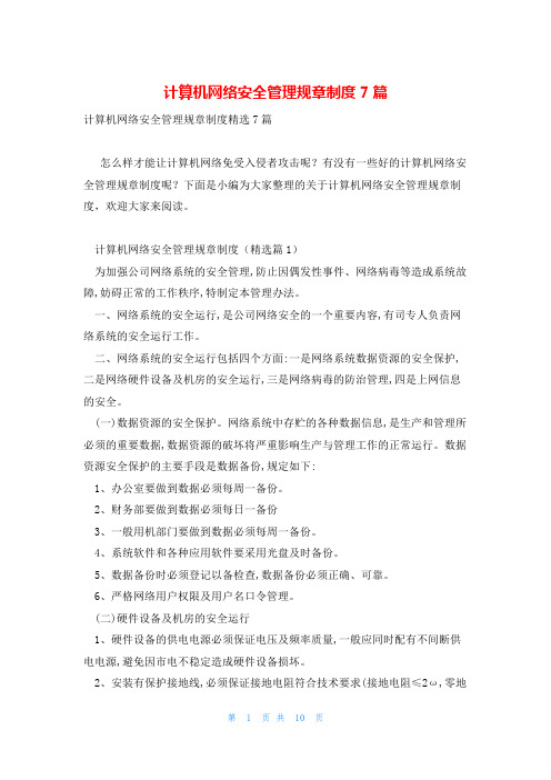 计算机网络安全管理规章制度7篇