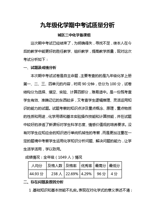 九年级化学期中考试试卷质量分析