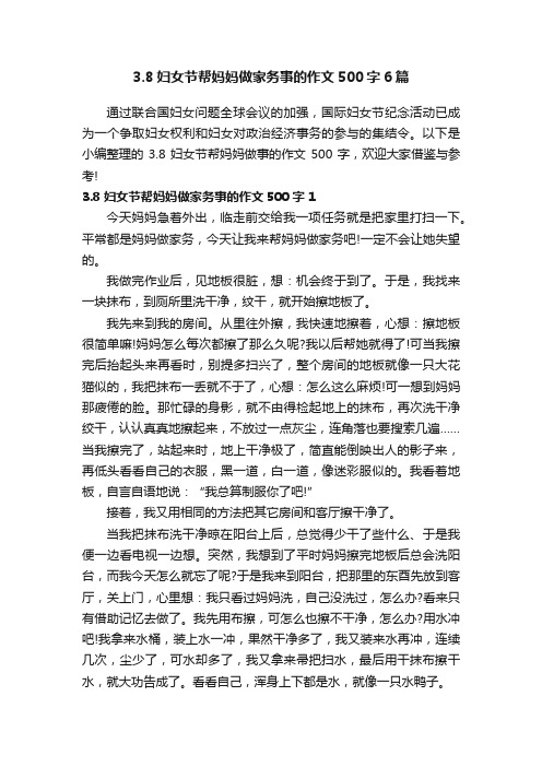 3.8妇女节帮妈妈做家务事的作文500字6篇