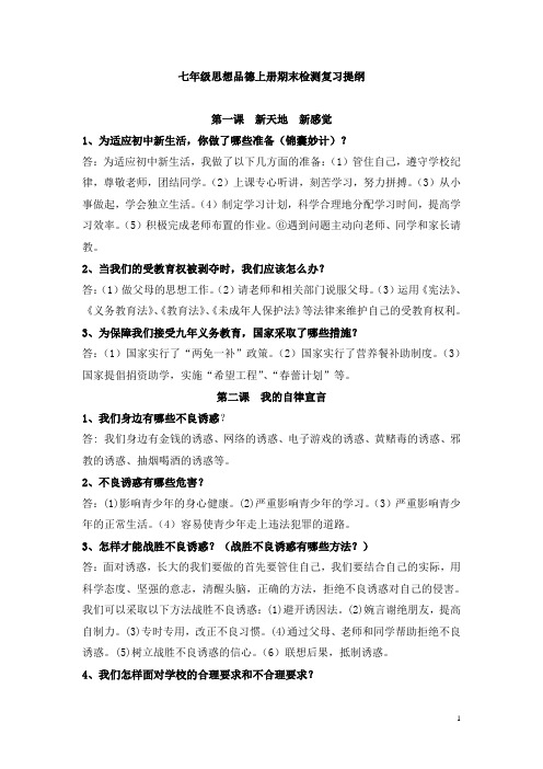 人民版七年级思想品德上册复习提纲