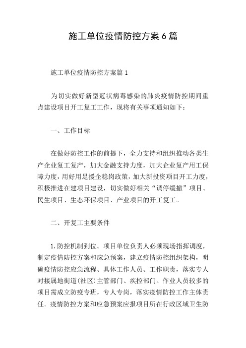 施工单位疫情防控方案6篇