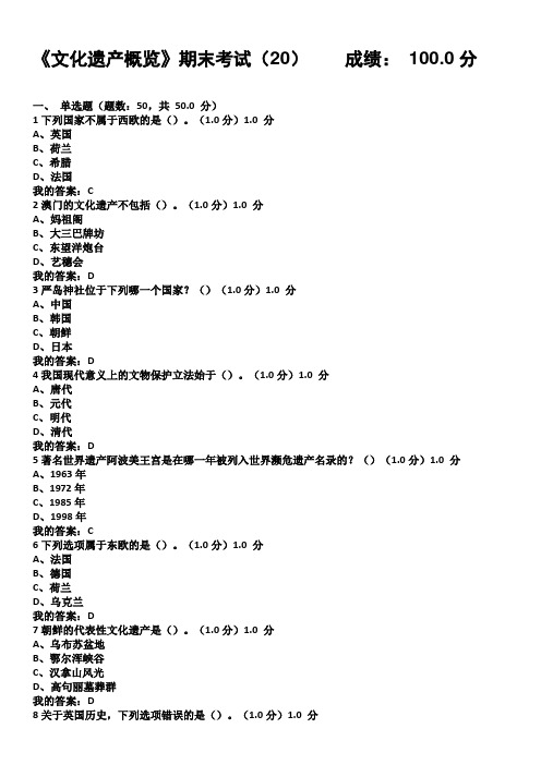 2017尔雅网络课文化遗产概览期末考试答案