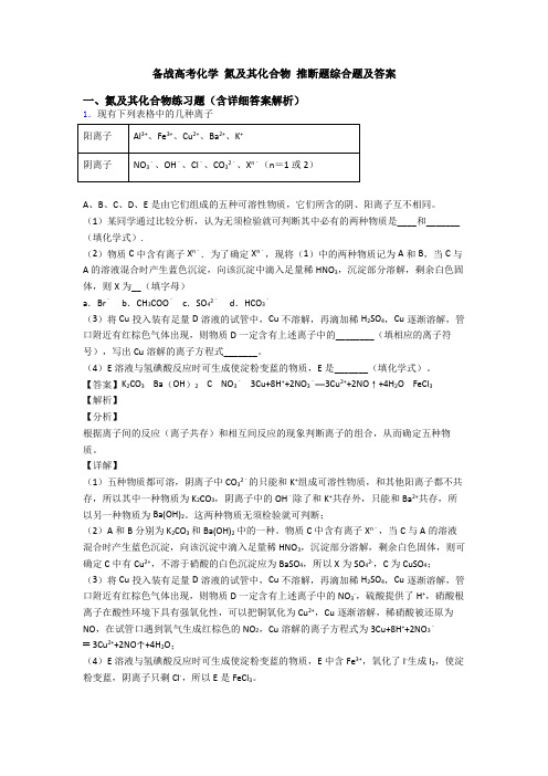 备战高考化学 氮及其化合物 推断题综合题及答案