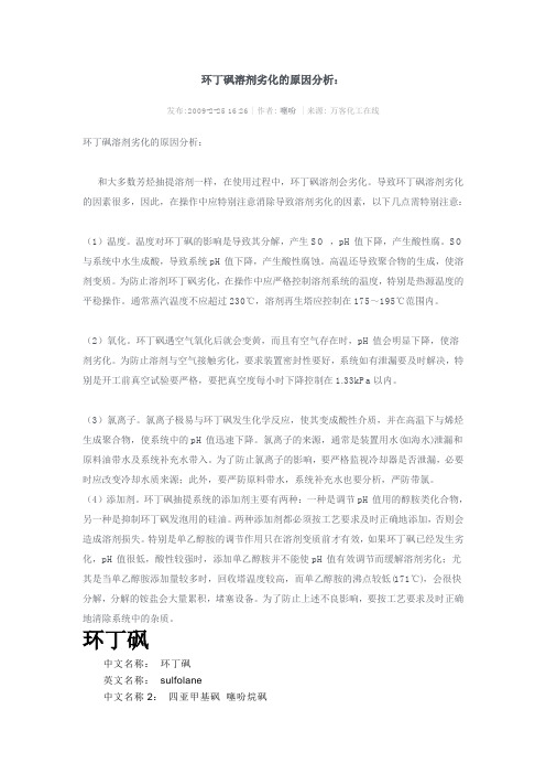环丁砜溶剂劣化的原因分析