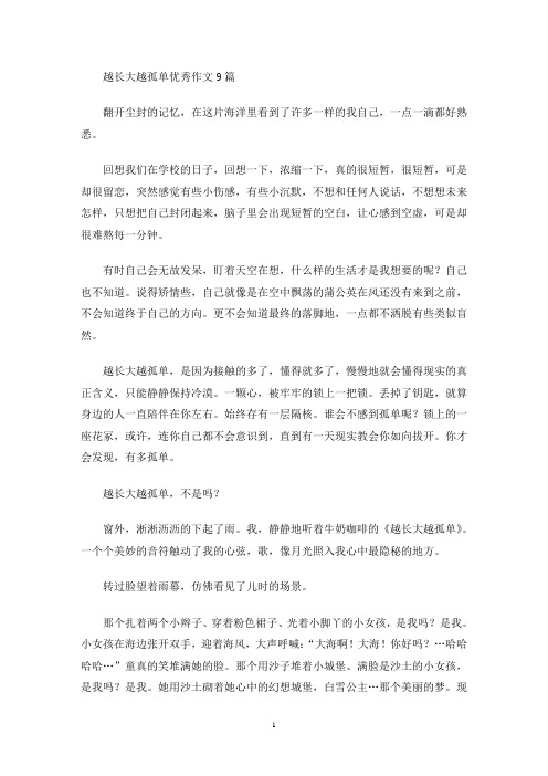 越长大越孤单优秀作文(最新)