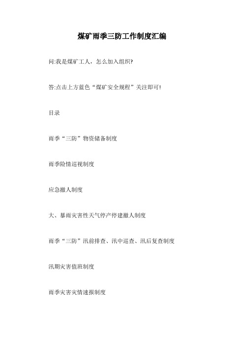 煤矿雨季三防工作制度汇编【最新版】