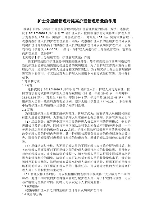 护士分层级管理对提高护理管理质量的作用