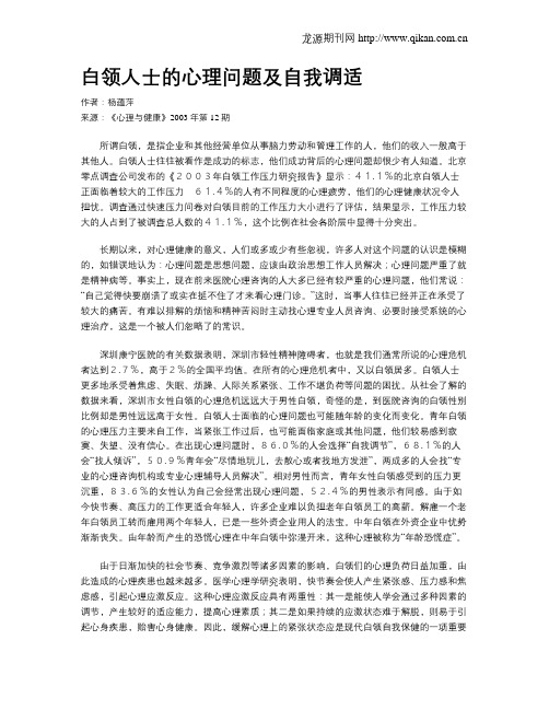 白领人士的心理问题及自我调适