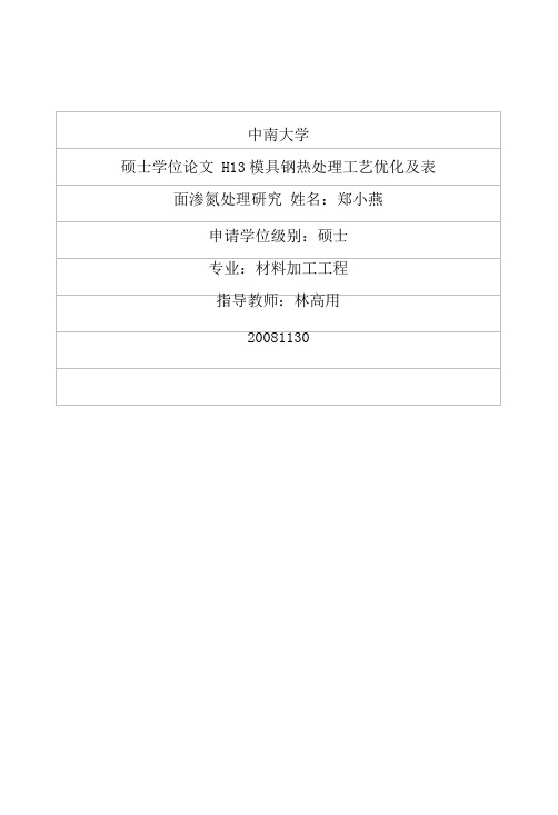 H13模具钢热处理工艺优化及表面渗氮处理研究