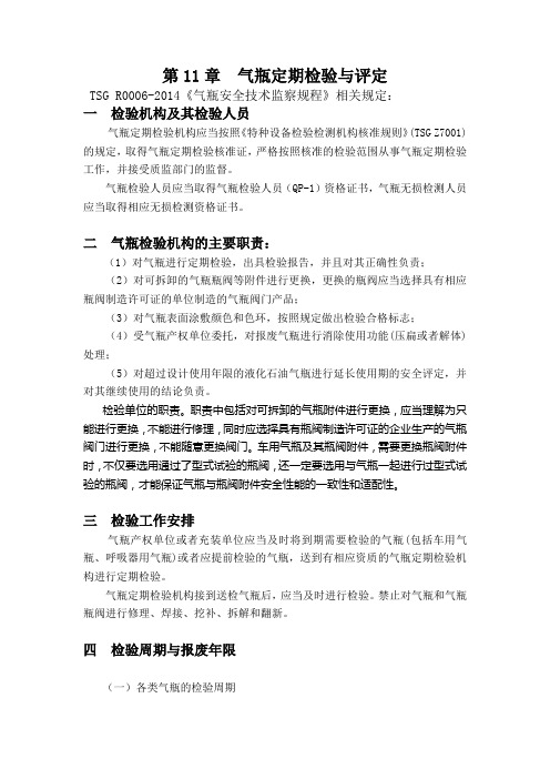 气瓶定期检验与评定规程规定
