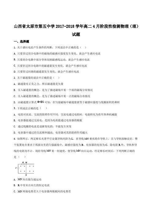 精品解析：【全国百强校】山西省太原市第五中学2017-2018学年高二4月阶段性检测物理(理)试题(原卷版)