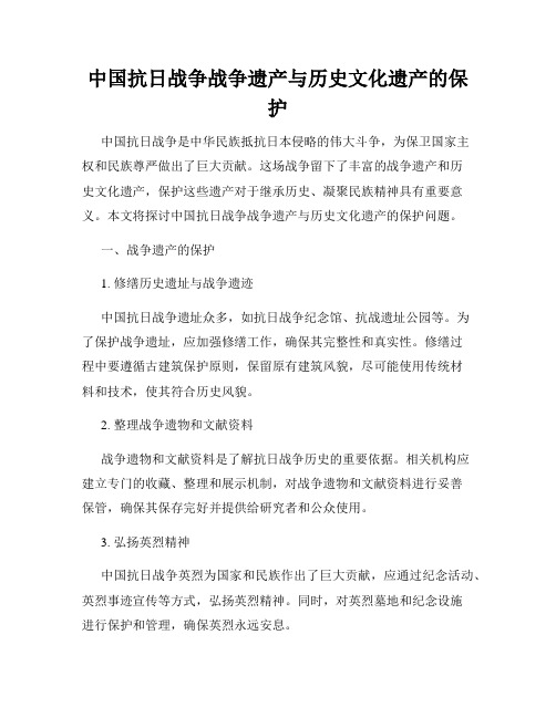 中国抗日战争战争遗产与历史文化遗产的保护