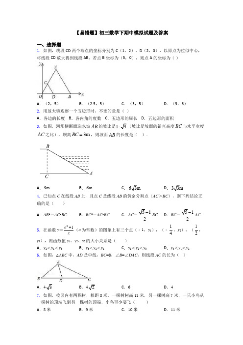 【易错题】初三数学下期中模拟试题及答案