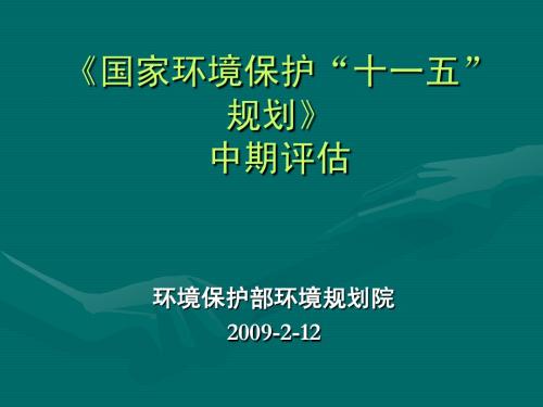 《国家环境保护“十一五” 规划》 中期评估工作说明