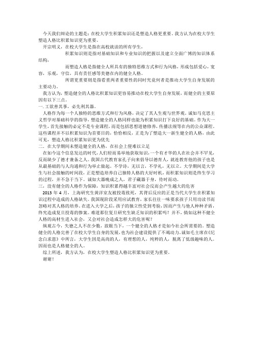 在校大学生积累知识还是塑造人格更重要一辩稿