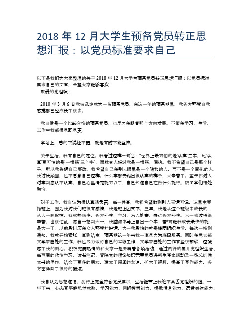 2018年12月大学生预备党员转正思想汇报：以党员标准要求自己