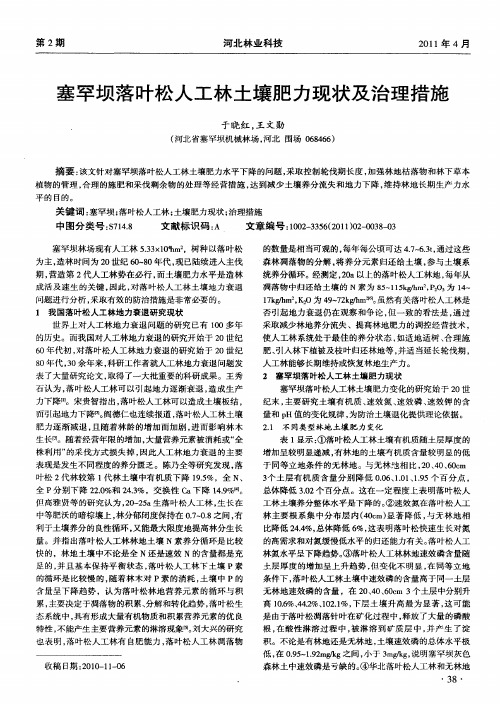 塞罕坝落叶松人工林土壤肥力现状及治理措施