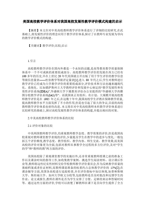美国高校教学评价体系对我国高校发展性教学评价模式构建的启示