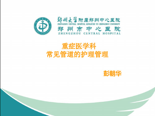 重症医学科常见管道的护理管理