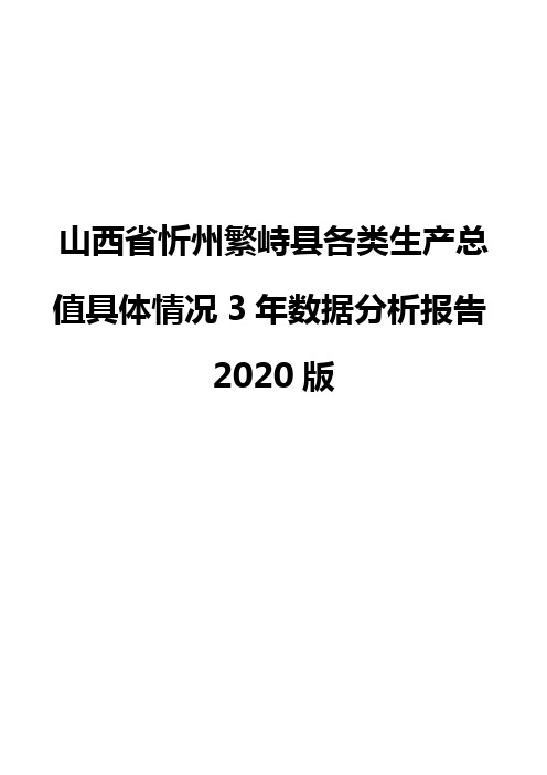 山西省忻州繁峙县各类生产总值具体情况3年数据分析报告2020版