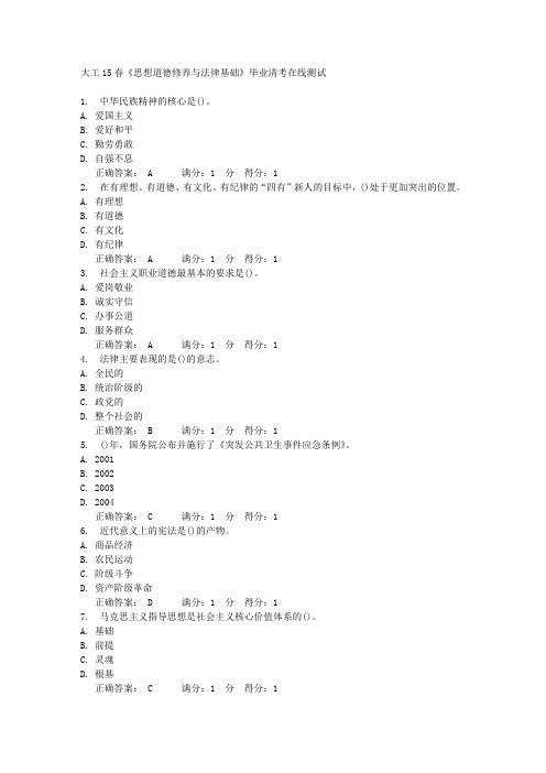 大工15春《思想道德修养与法律基础》毕业清考在线测试