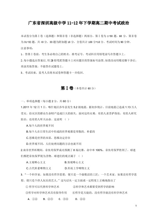 广东省深圳高级中学11-12年下学期高二期中考试政治试题(附答案)