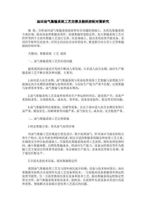 油田油气集输系统工艺完善及能耗控制对策研究