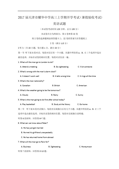 2017届天津市耀华中学高三上学期开学考试(暑假验收考试)英语试题