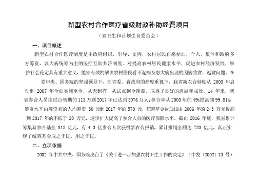 新型农村合作医疗省级财政补助经费项目资料(附支出绩效目标表)
