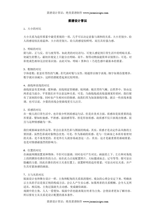菜谱设计常识