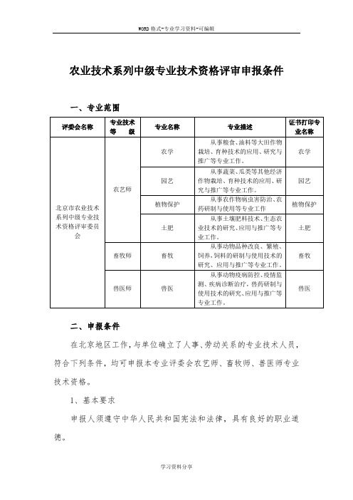 农业技术系列中级专业技术资格评审申报条件