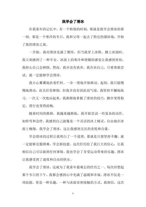 我学会了滑冰