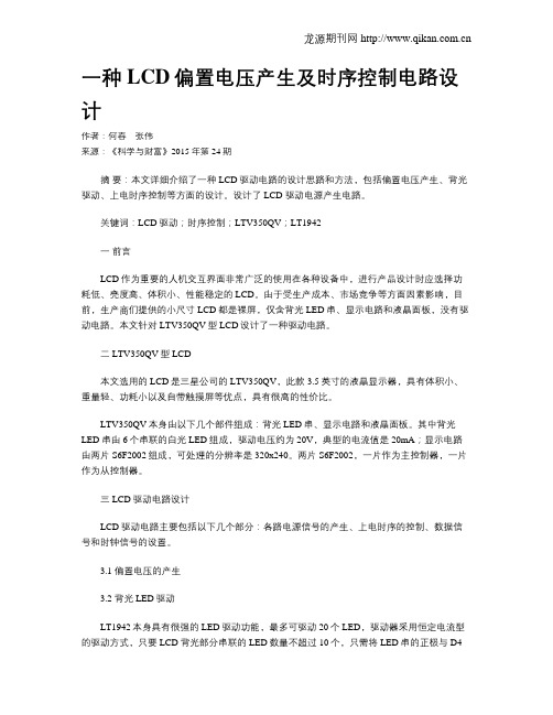一种LCD偏置电压产生及时序控制电路设计