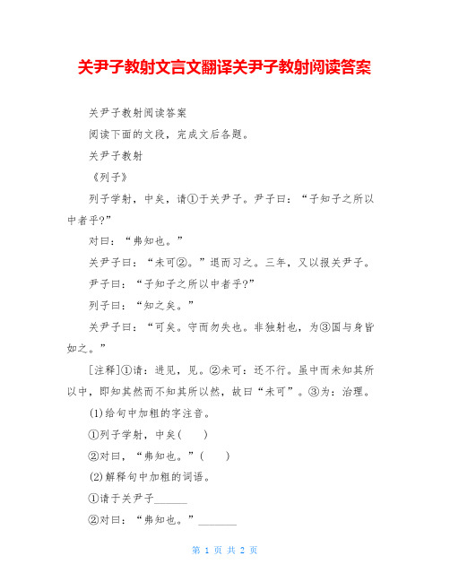 关尹子教射文言文翻译关尹子教射阅读答案
