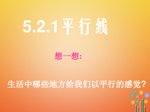 5.2平行线及其判定优秀课件
