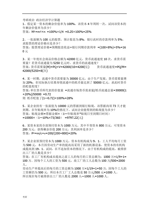 考研资料政治政治经济学计算题.doc