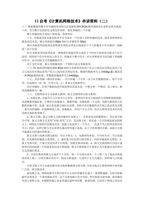 12自考《计算机网络技术》串讲资料(二)
