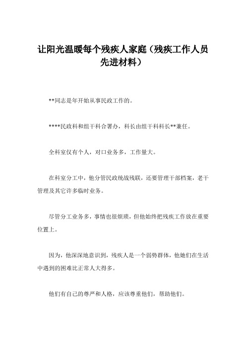 让阳光温暖每个残疾人家庭(残疾工作人员先进材料)