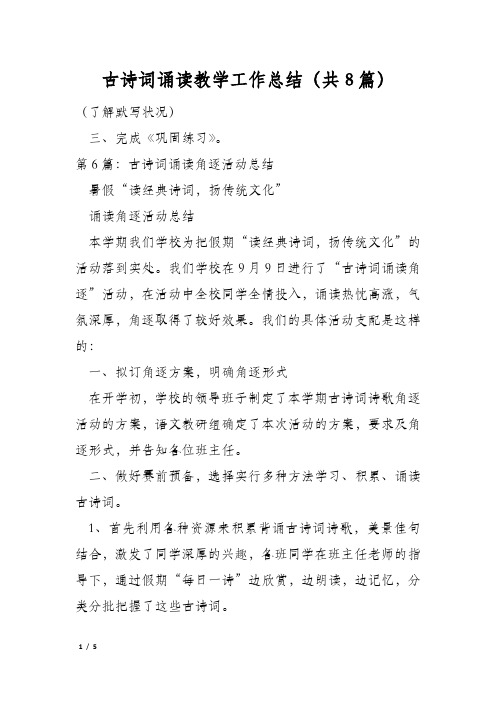 古诗词诵读教学工作总结(共8篇)