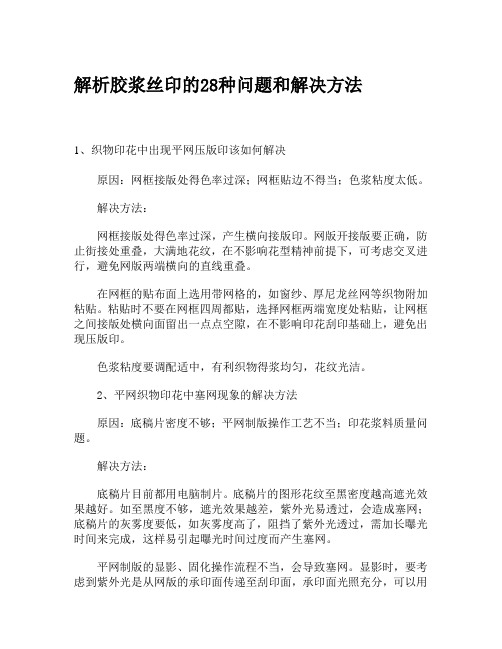 解析胶浆丝印的28种问题和解决方法