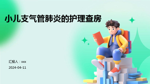 小儿支气管肺炎的护理查房PPT课件