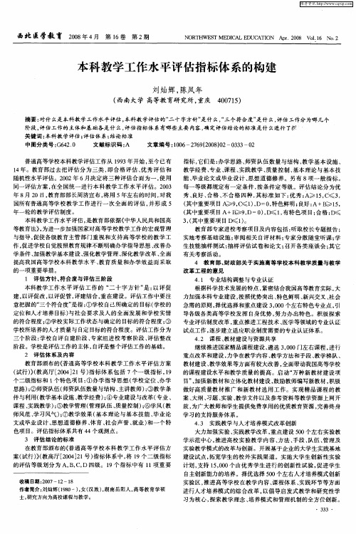 本科教学工作水平评估指标体系的构建