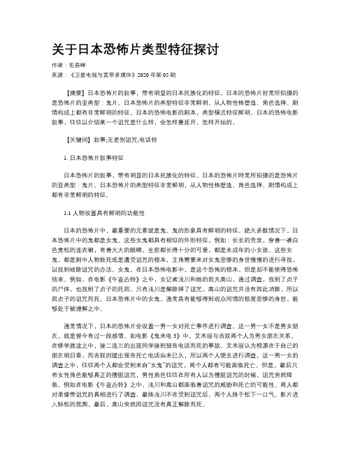 关于日本恐怖片类型特征探讨 