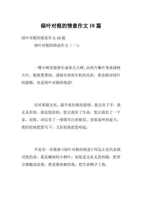 绿叶对根的情意作文18篇