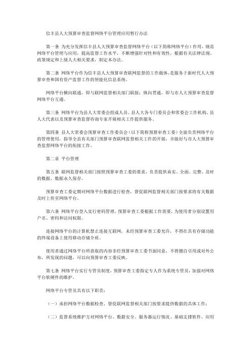 信丰县人大预算审查监督网络平台管理应用暂行办法