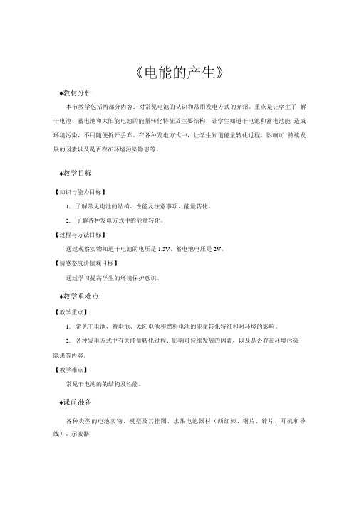 【教学设计】《电能的产生》(物理沪科九年级全一册).doc