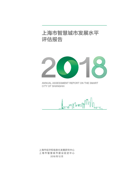 2018上海市智慧城市发展水平评估报告