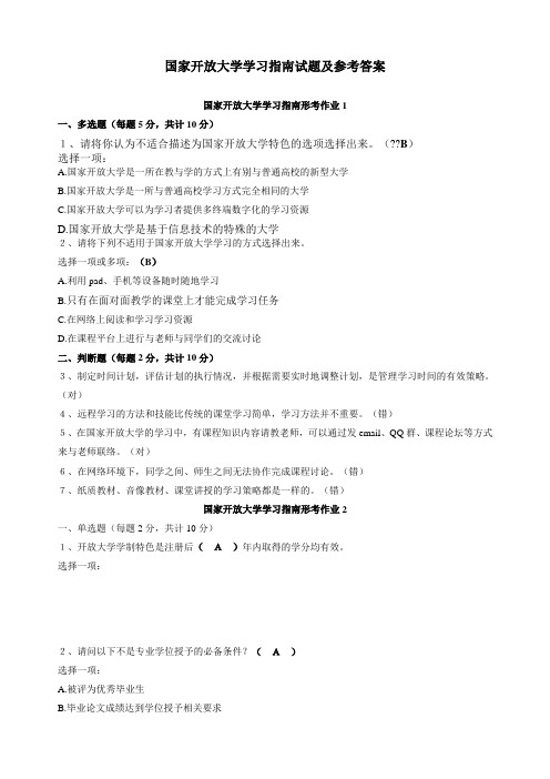 国家开放大学学习指南试题及参考答案