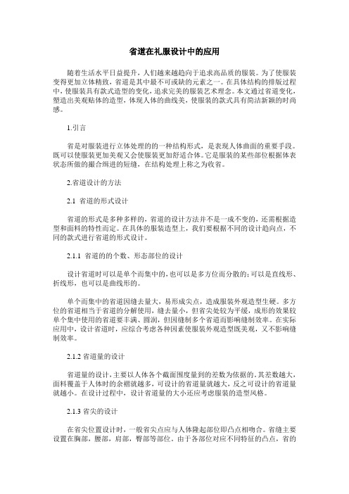 省道在礼服设计中的应用