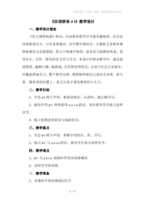 汉语拼音dt教学设计